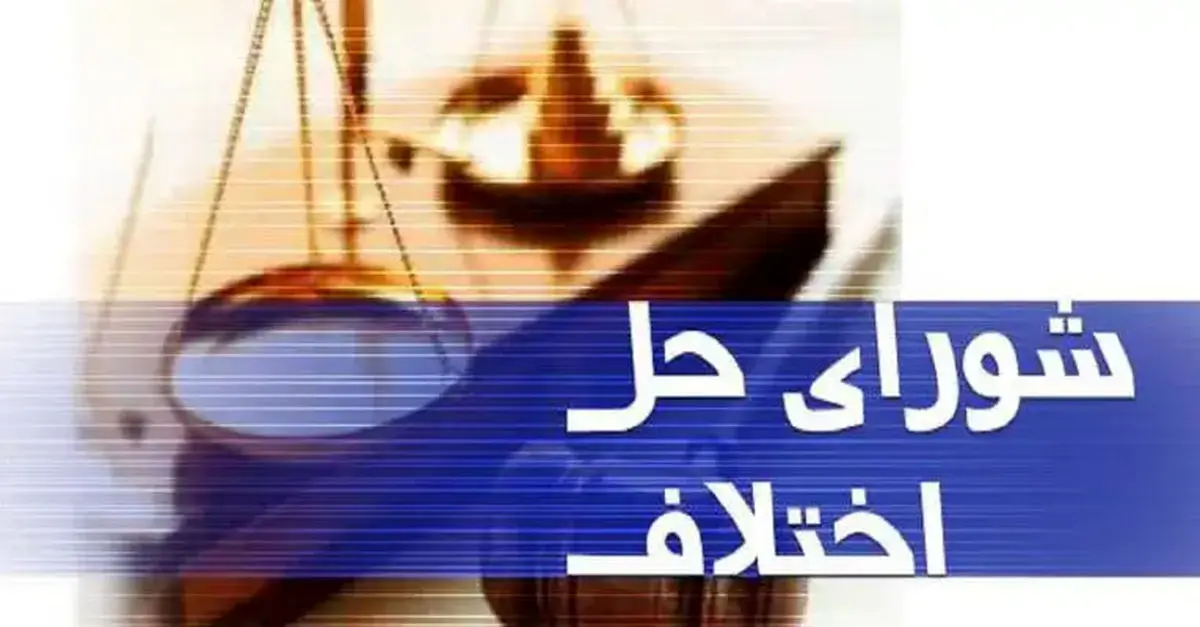 کارکنان شورای حل اختلاف اهواز: هنوز حقوق مرداد را نگرفتیم!