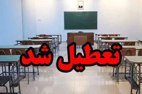 تمامی مدارس ملایر روز شنبه تعطیل شد