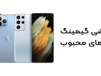 3 گوشی گیمینگ از برندهای محبوب