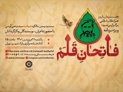 ویژه برنامه «فاتحان قلم» برگزار می‌شود