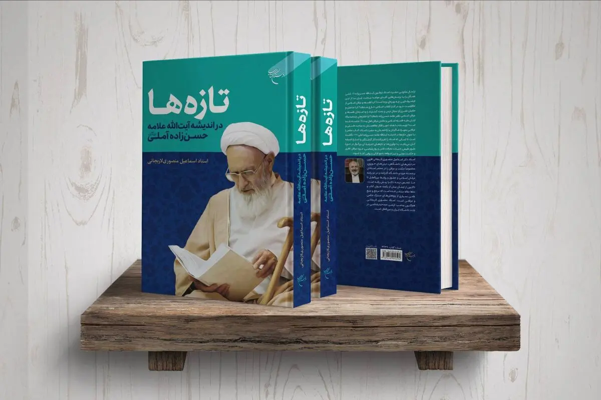«تازه‌ها در اندیشه آیت‌الله علامه حسن زاده آملی (ره)» در بازار کتاب