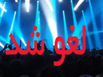 برگزاری همه کنسرت‌های موسیقی در البرز لغو شد