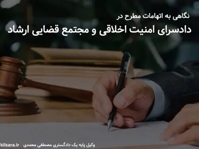 نگاهی به اتهامات مطرح در دادسرای امنیت اخلاقی و مجتمع قضایی ارشاد