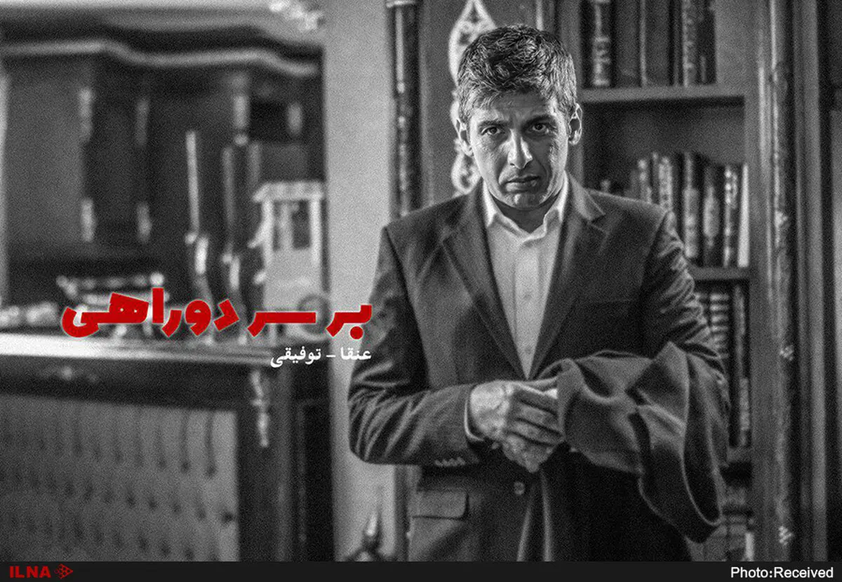 رونمایی از اولین ویدئو پشت صحنه سریال «بر سر دوراهی»+فیلم