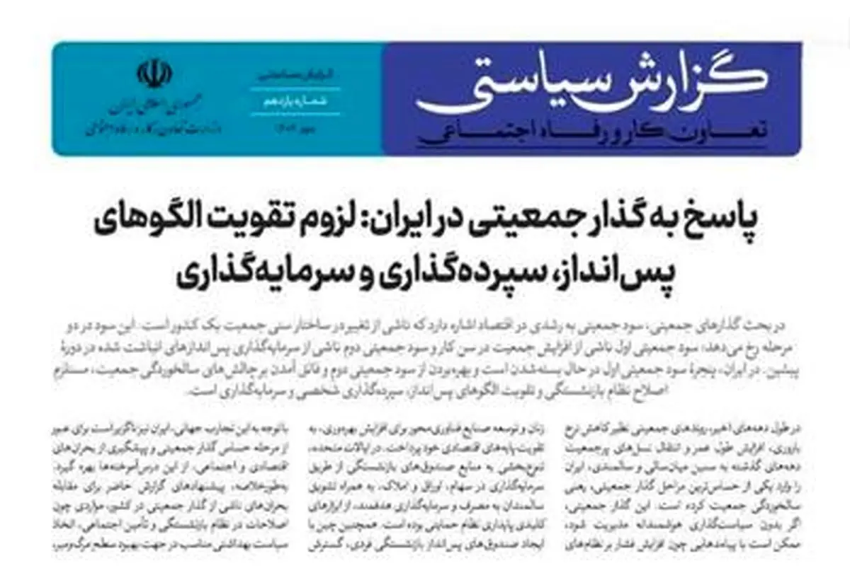 یازدهمین گزارش سیاستی وزارت کار: اصلاح نظام بازنشستگی اجتناب‌ناپذیر است