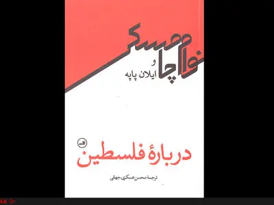 انتشار کتاب نوام چامسکی درباره فلسطین