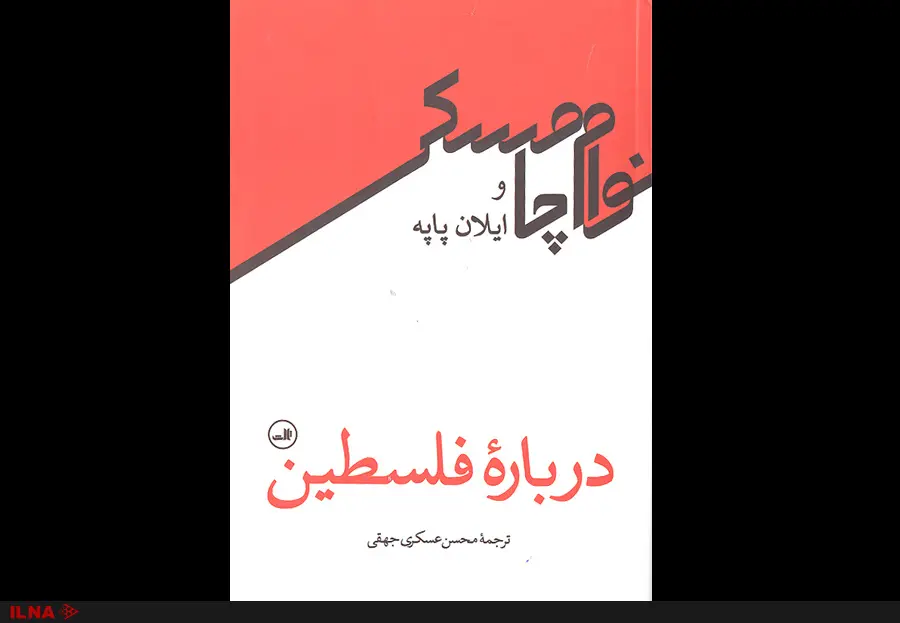 انتشار کتاب نوام چامسکی درباره فلسطین