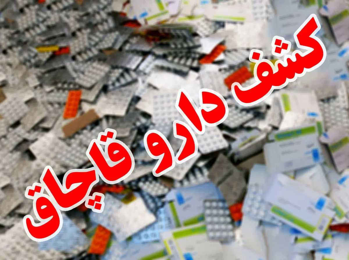 کشف ۱۲۸ هزار عدد داروی غیرمجاز در مرزهای سیستان و بلوچستان