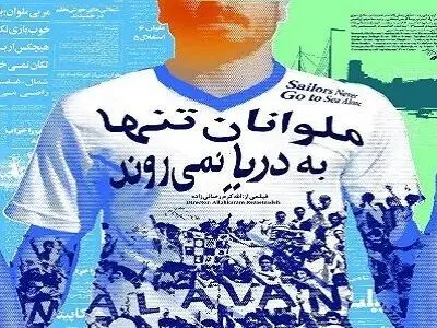 سیروس قایقران برای مردم انزلی نماد مرام و معرفت است/ در نشان دادن عشق به فوتبال اغراق نکردم