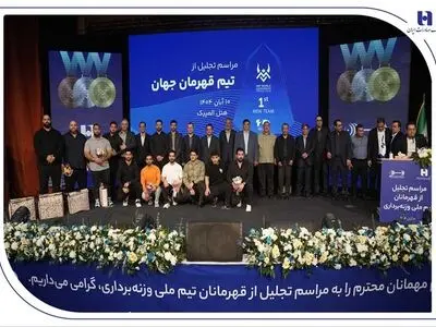 تأکید بر تداوم حمایت از قهر​تجلیل از قهرمانان تیم ملی وزنه‌برداری در آیین ویژه بانک صادرات ایران