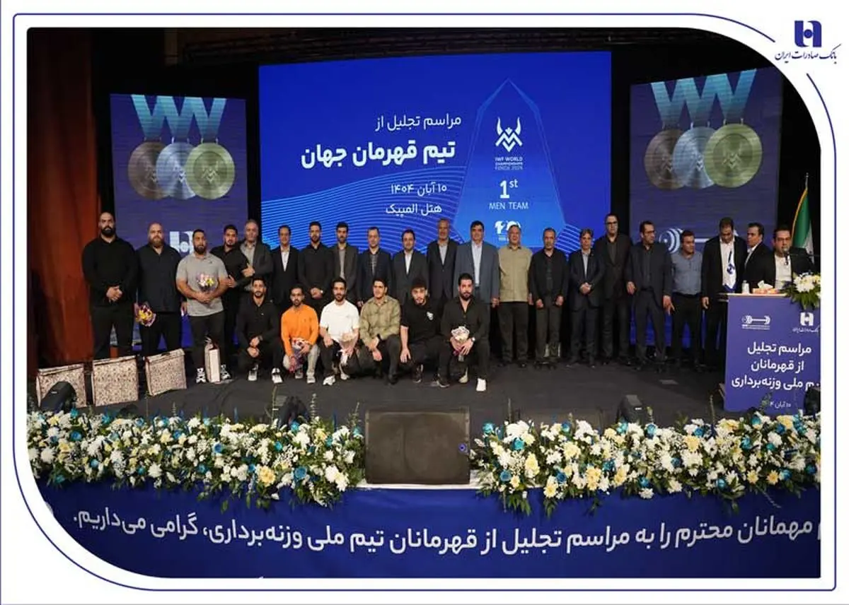 تأکید بر تداوم حمایت از قهر​تجلیل از قهرمانان تیم ملی وزنه‌برداری در آیین ویژه بانک صادرات ایران