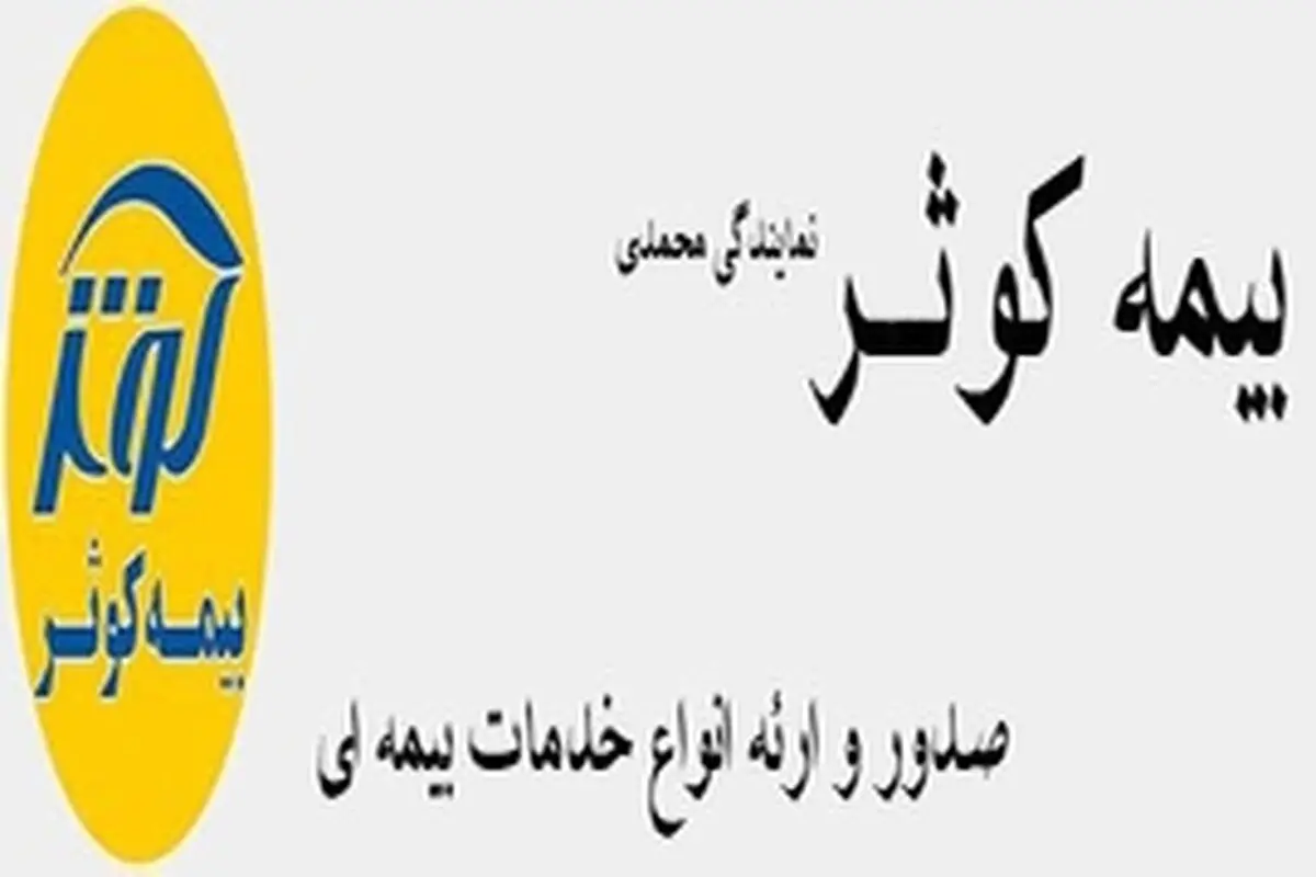 ارائه خدمات بیمه‌ای به کلیه همشهریان توسط بیمه کوثر شعبه زنجان