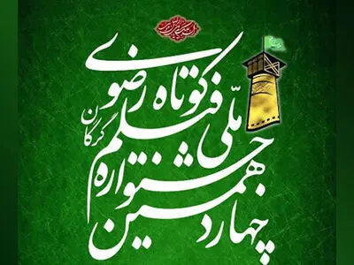 معرفی برگزیدگان چهاردهمین جشنواره «رضوی» /زبان سینما جریان‌ساز است