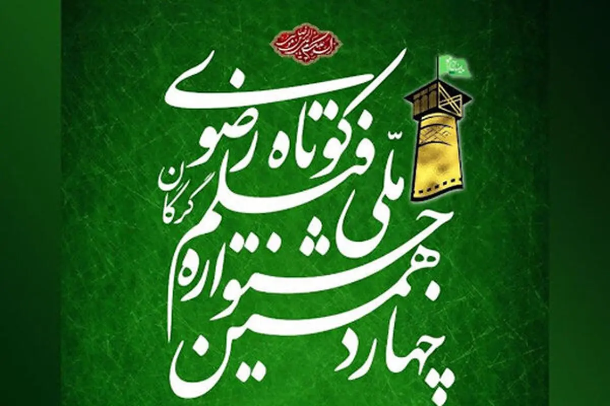 معرفی برگزیدگان چهاردهمین جشنواره «رضوی» /زبان سینما جریان‌ساز است