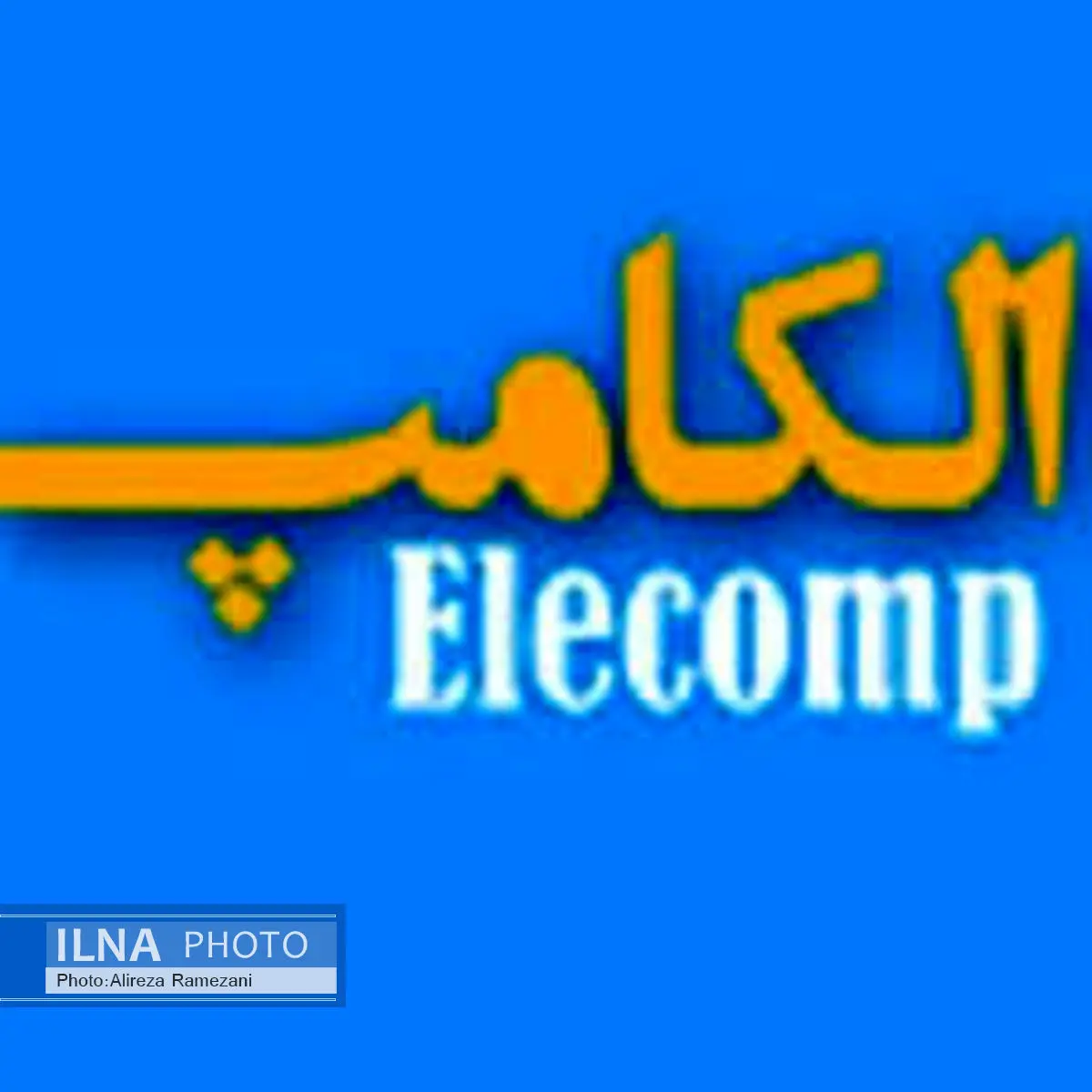 حضور فعال ایرانسل در بیست و دومین نمایشگاه الکامپ