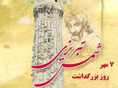 روز بزرگداشت شمس تبریزی در تقویم سال ۱۴۰۴ چه روزی است؟