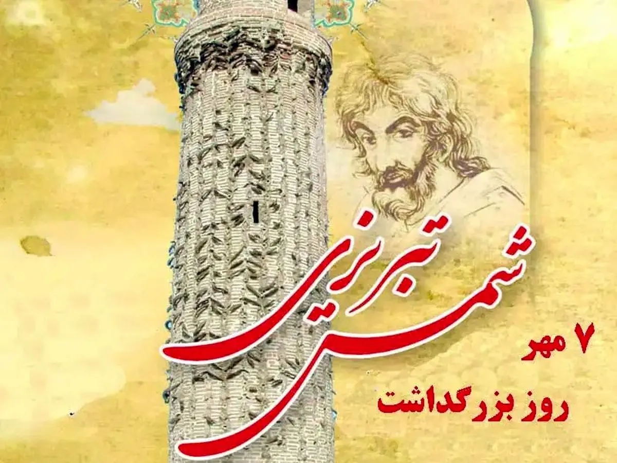 روز بزرگداشت شمس تبریزی در تقویم سال ۱۴۰۴ چه روزی است؟