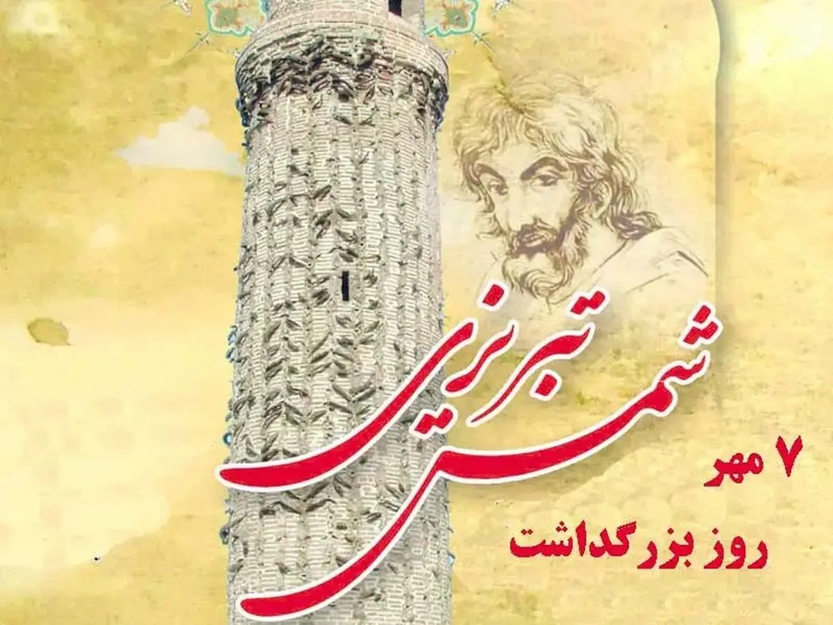 روز بزرگداشت شمس تبریزی در تقویم سال ۱۴۰۴ چه روزی است؟