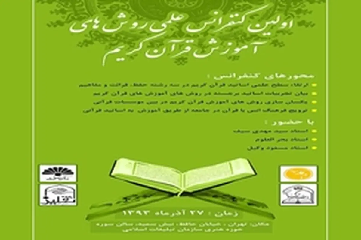 اولین کنفرانس علمی روش‌های آموزش قرآن کریم برگزار می‌شود