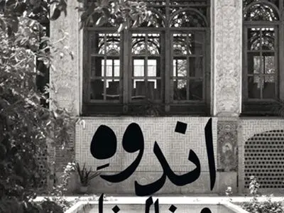  «اندوه مونالیزا» برای چهارمین بار تجدید چاپ شد
