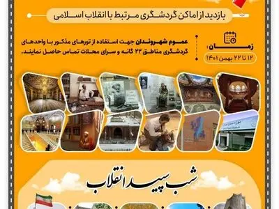 معرفی برنامه‌های ستاد گردشگری به مناسبت دهه فجر