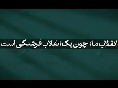 راز دشمنی استکبار با انقلاب اسلامی در چیست؟ + فیلم