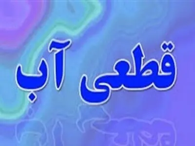مشکل قطعی آب خیابان "شهید جعفری" و "فردوسی" کرمانشاه باید به سرعت رفع شود