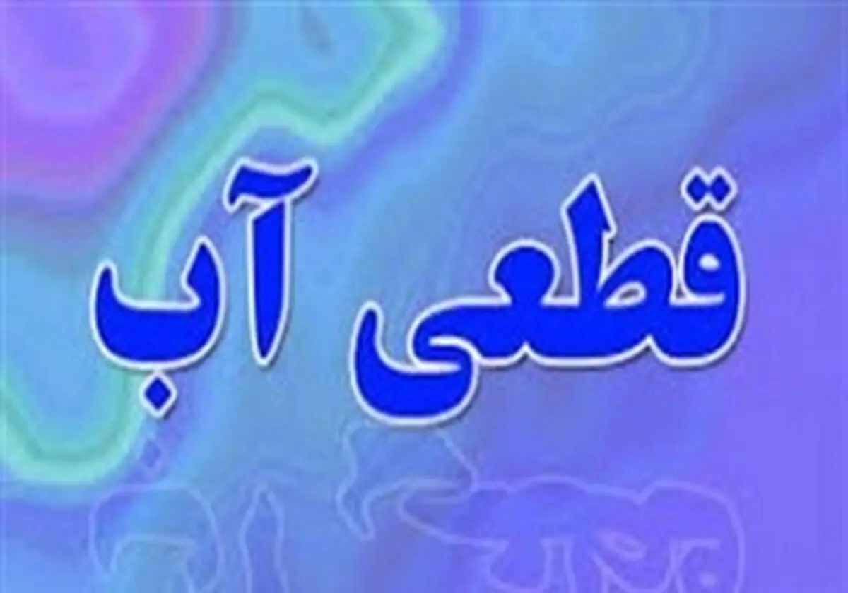 مشکل قطعی آب خیابان "شهید جعفری" و "فردوسی" کرمانشاه باید به سرعت رفع شود