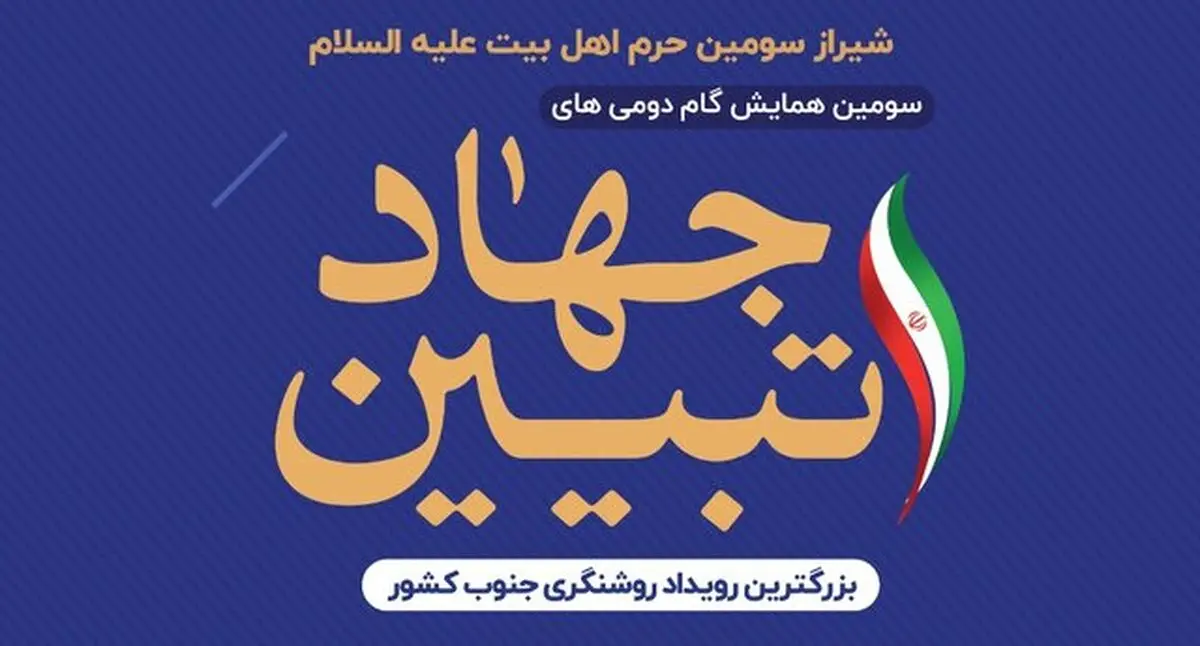 برگزاری سومین همایش نخبگانی گام دومی های جهاد تبیین در شیراز 