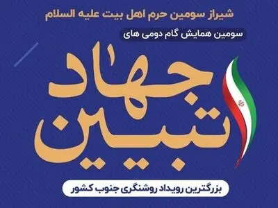 برگزاری سومین همایش نخبگانی گام دومی های جهاد تبیین در شیراز 
