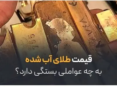 قیمت طلای آب شده به چه عواملی بستگی دارد؟