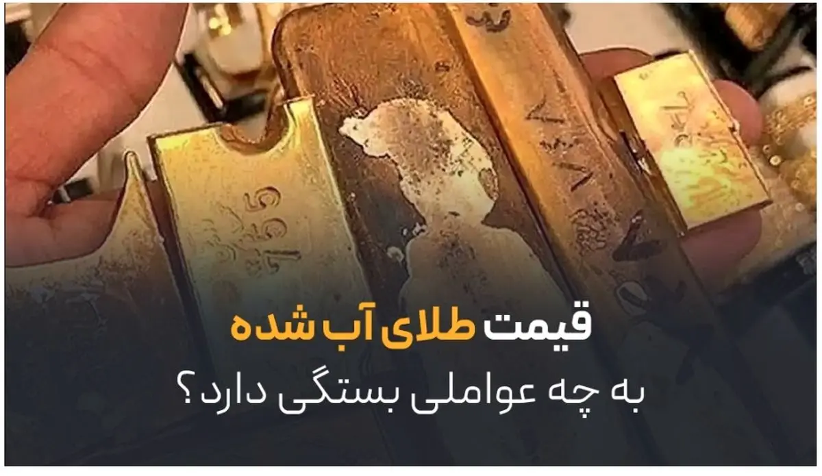 قیمت طلای آب شده به چه عواملی بستگی دارد؟
