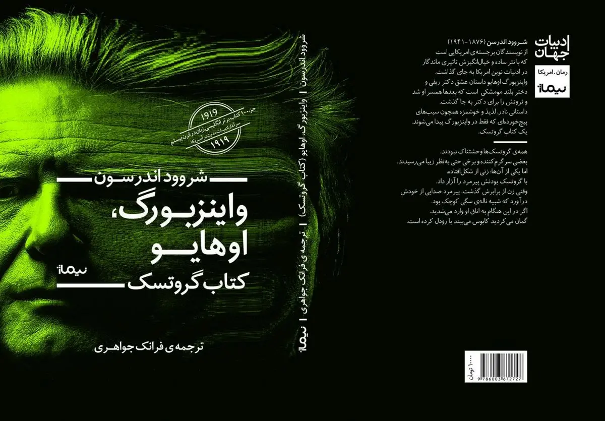 نگاه روان‌کاوانه به زندگی آمریکایی در رمان «واینزبورگ اوهایو»