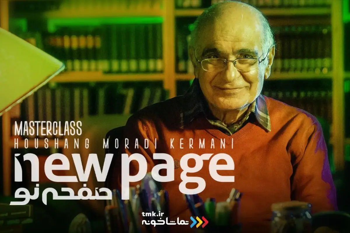 هوشنگ مرادی کرمانی در «صفحه نو»