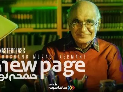 هوشنگ مرادی کرمانی در «صفحه نو»