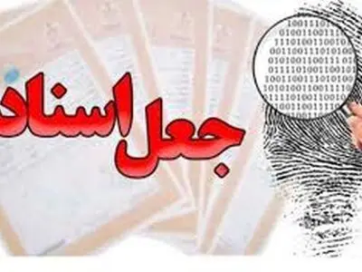 فروش ملک با جعل سند چه مجازاتی دارد؟ + فیلم
