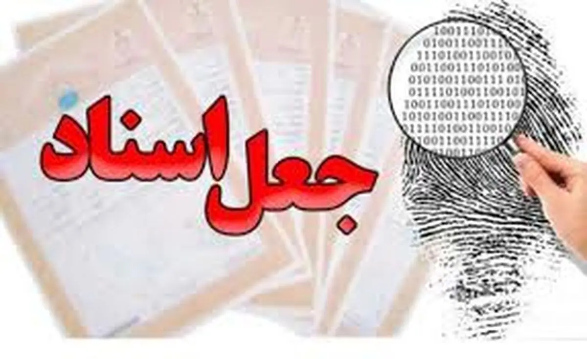 فروش ملک با جعل سند چه مجازاتی دارد؟ + فیلم
