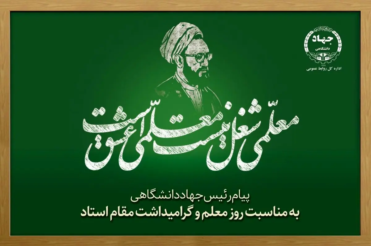 پیام رئیس جهاددانشگاهی به مناسبت فرارسیدن روز معلم و بزرگداشت مقام استاد/ تاکید بر تشکیل هویت نسل جدید به دست معلمان