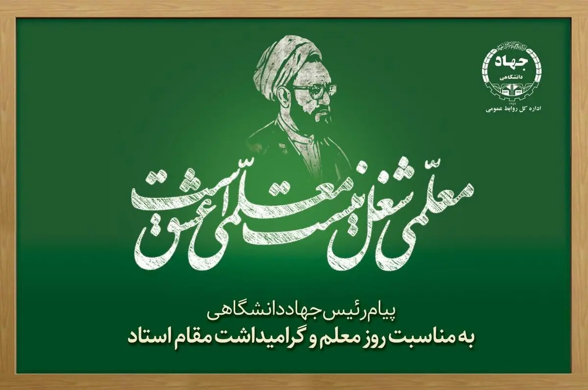 پیام رئیس جهاددانشگاهی به مناسبت فرارسیدن روز معلم و بزرگداشت مقام استاد/ تاکید بر تشکیل هویت نسل جدید به دست معلمان