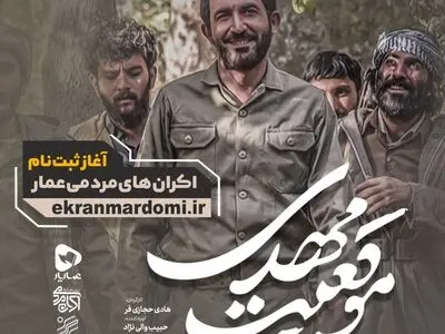 آغاز ثبت نام برای اکران‌های مردمی فیلم «موقعیت مهدی» 