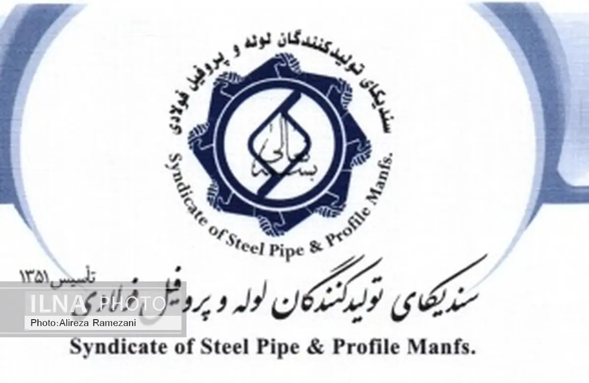 نامه سندیکای لوله و پروفیل به وزیر اقتصاد و دارایی