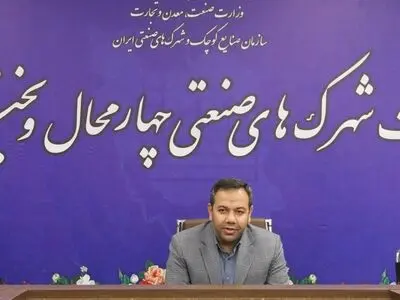تعیین تکلیف ۲۱ طرح راکد در شهرک های صنعتی چهارمحال وبختیاری 