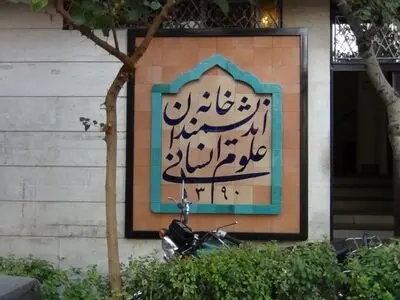 تعطیلی خانه اندیشمندان، همایش بازنگری در نظارت بر وکلای دادگستری را به تعویق انداخت