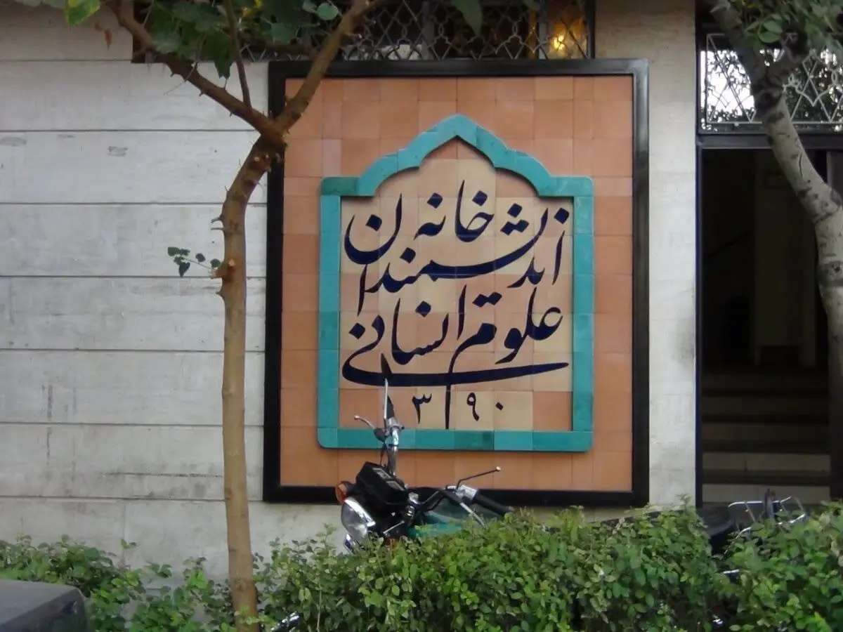 خانه اندیشمندان علوم انسانی در برابر ناملایمات سرخم نخواهد کرد