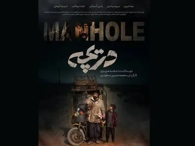 پایان تدوین «دریچه»/ رونمایی از پوستر