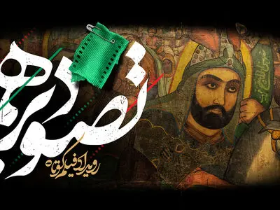 معرفی اعضای هیات انتخاب و فیلم های رویداد «تصویر دهم»
