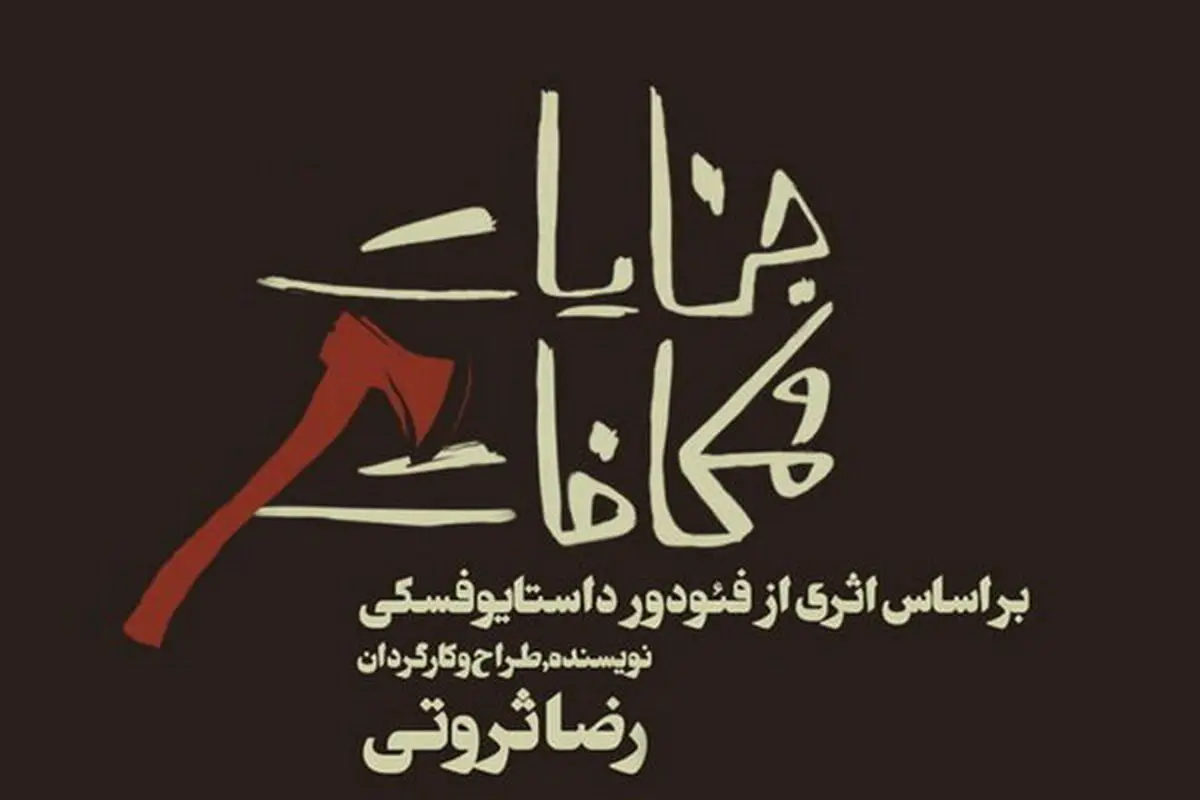 «جنایات و مکافات» روی سن نمی‌رود