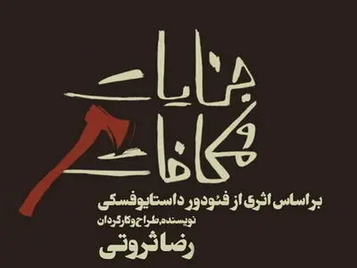 «جنایات و مکافات» روی سن نمی‌رود
