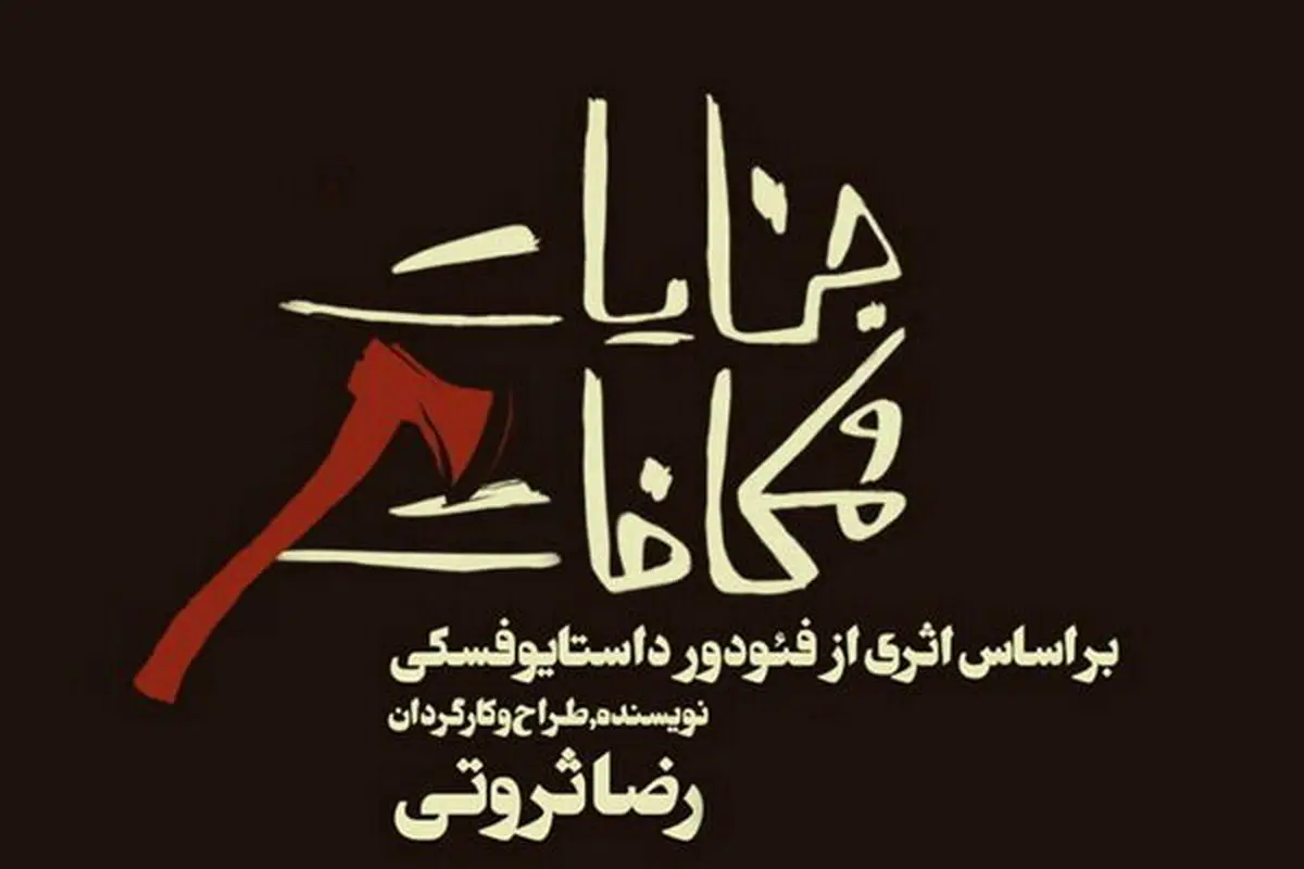 «جنایات و مکافات» روی سن نمی‌رود