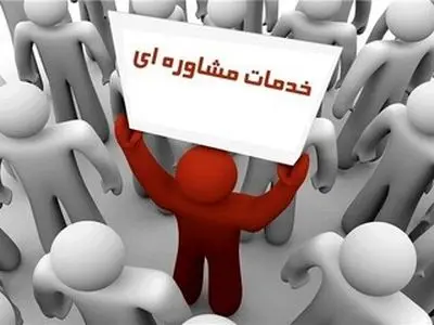 هزار نفر از خدمات مشاوره سلامت روان بهزیستی بهره‌مند شدند
